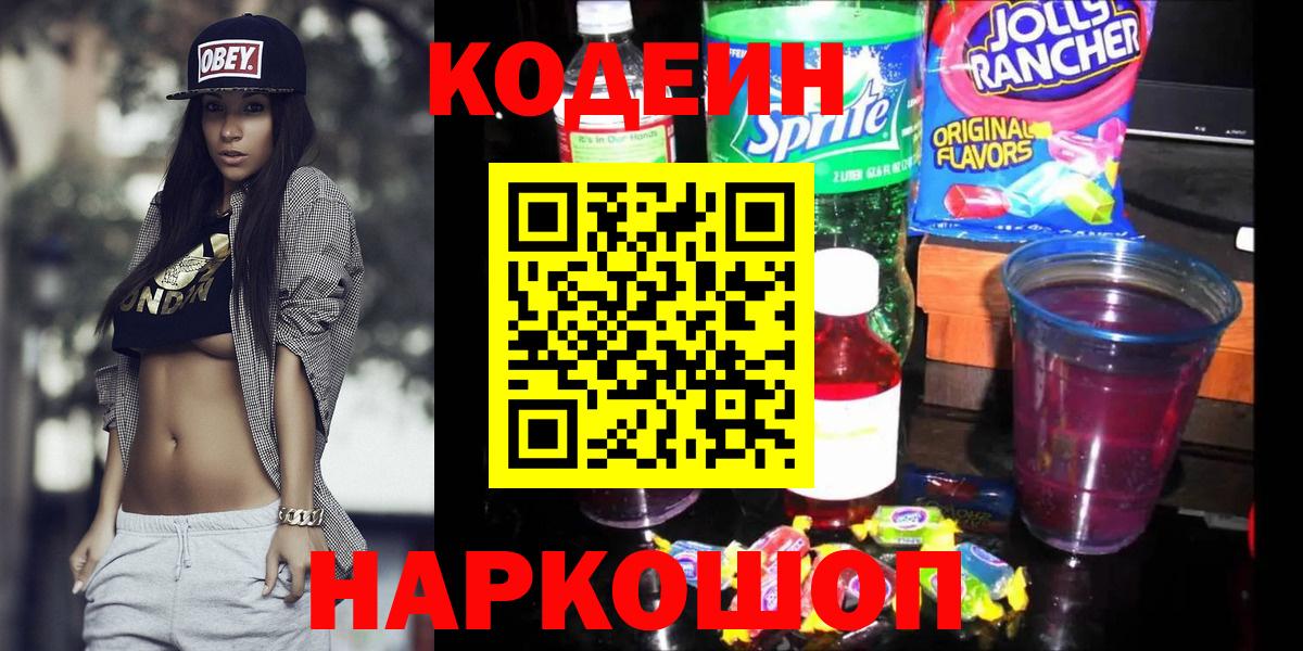 Ангарск  Кодеин Purple Drank  Кодеиновый сироп Lean напиток Lean (лин)  Вход с VPN 